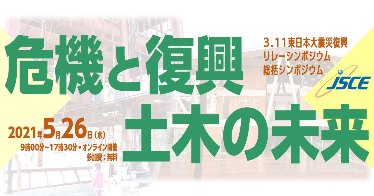 3 11東日本大震災復興リレーシンポジウム 危機と復興 土木の未来 21年5月26日開催 公益社団法人土木学会 Note