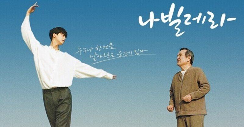 韓国ドラマ『ナビレラ』で体感する、愛する技術