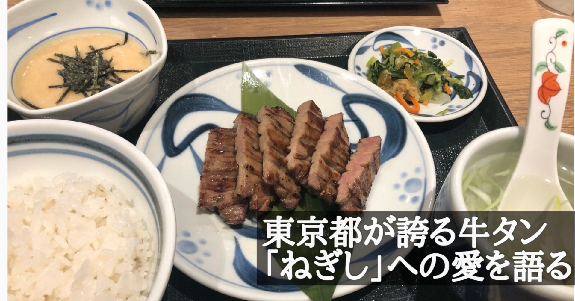 牛 タン ねぎし