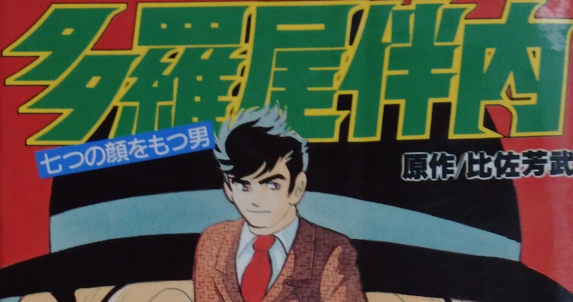 Yahoo!オークション - 多羅尾伴内 全5巻 石ノ森章太郎（石森