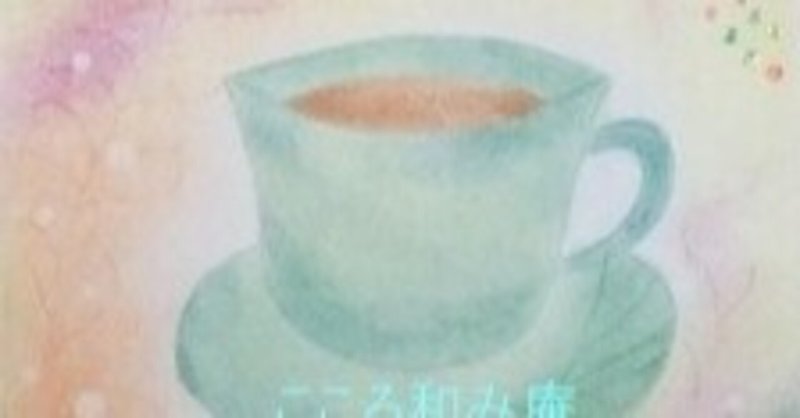 Cup1☆Cafeでしか出合えない【Cafe本～またのご来店をお待ちしております～】絵本作家のこころメッセージ☆