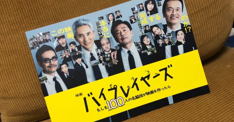 俳優愛がいっぱいに詰まった映画 バイプレイヤーズ もしも100人の名脇役が映画を作ったら クロサワ ユタ Note 俳優愛がいっぱいに詰まった映画 バイプレイヤーズ もしも100人の名脇役が映画を作ったら クロサワ ユタ Note