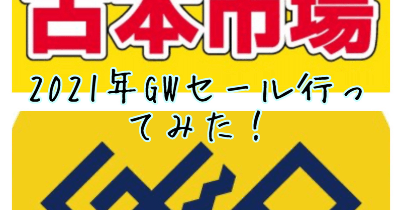 Geoと古本市場のgwセール行ってみた やさごり メルカリ販売奮闘中 Note