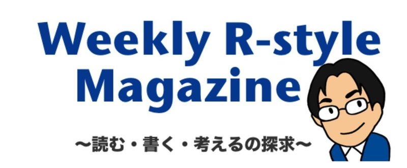 Weekly R-style Magazine 「読む・書く・考えるの探求」2017/10/16 第366号