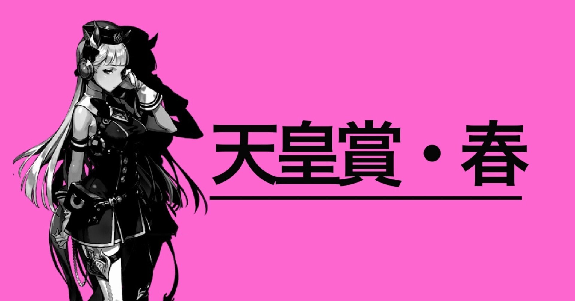 ゴルシのライバル 最も無名な春天連覇馬フェノーメノ ウマ娘化されていない名馬列伝 天皇賞春特集 競馬ep 8 投げ銭式 De L 個人投資家 フリーランス 学生 Note
