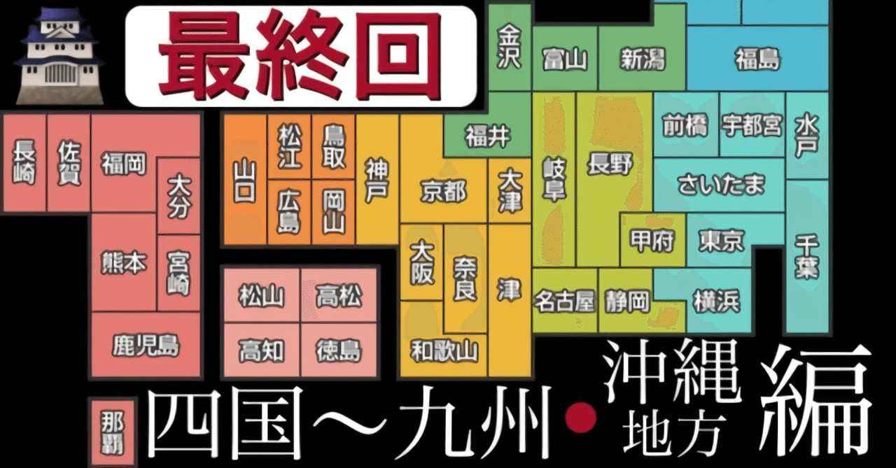最終回 四国 九州 沖縄地方編 47都道府県の都道府県庁所在地の人口と面積について調べてみた つばめ Note初心者 Note