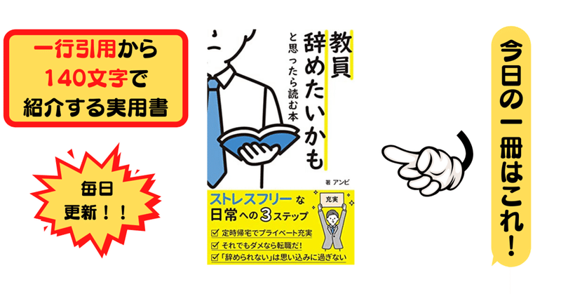 教員を辞めたいかも と思ったら読む本 アンビ 1行引用から140文字で紹介する実用書 Takemiｰ本訳家 Note