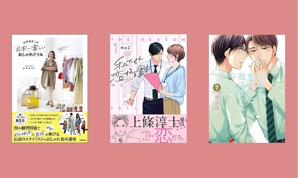 Today S Book ファッション 女性コミック Blコミック 21年4月面白かった本 おすすめ本 コミック ファッション 漫画 日本一楽しいおしゃれドリル 私たちが恋する理由 かおり Note Today S Book ファッション 女性コミック Blコミック 21年4月面白かった本 おすすめ本 コミック ファッション 漫画 日本一楽しいおしゃれドリル 私たちが恋する理由 かおり Note