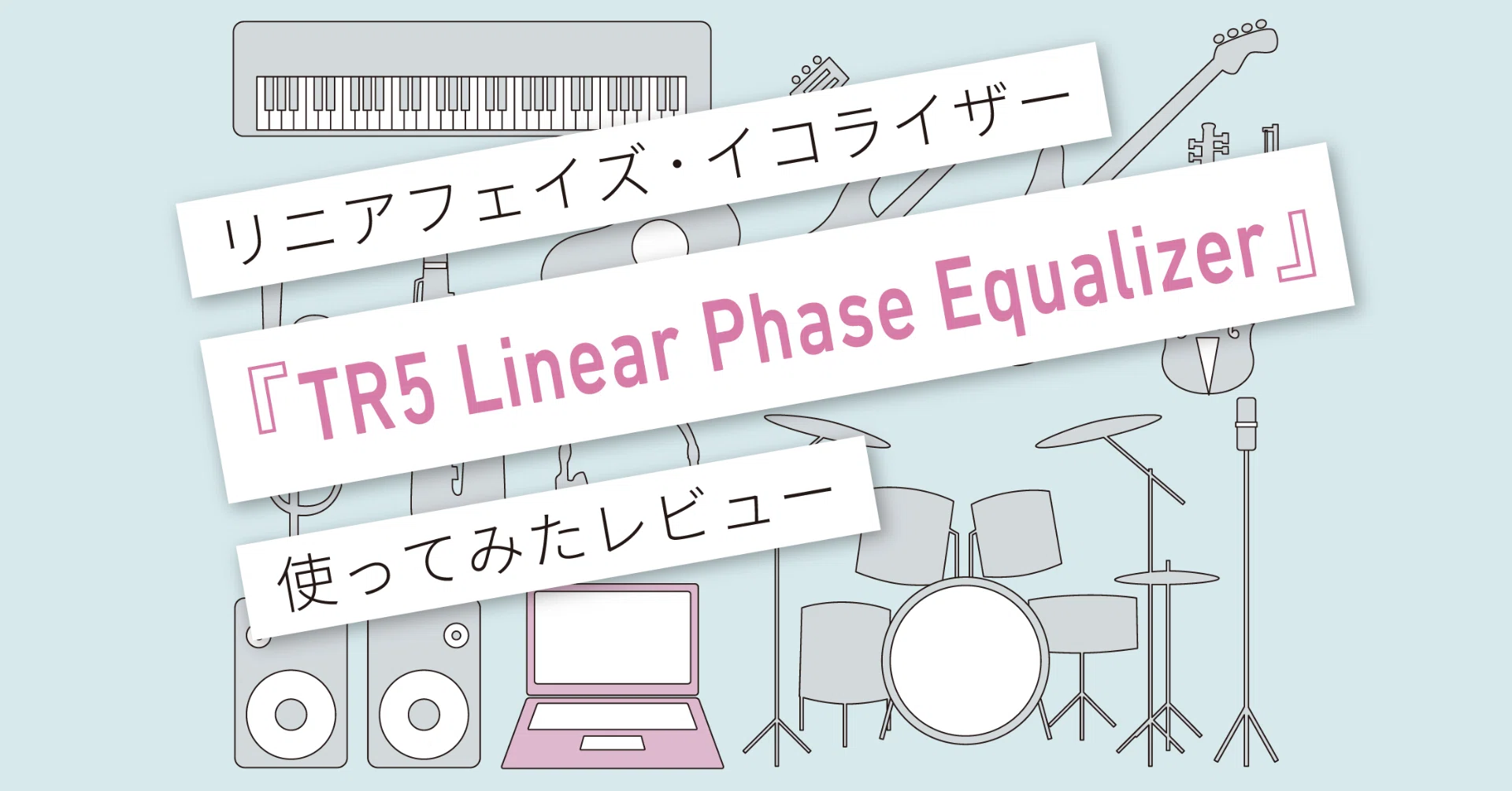 イコライザー TR5 Linear Phase Equalizer』レビュー 〜 T-RackS 5のリニアフェイズ
