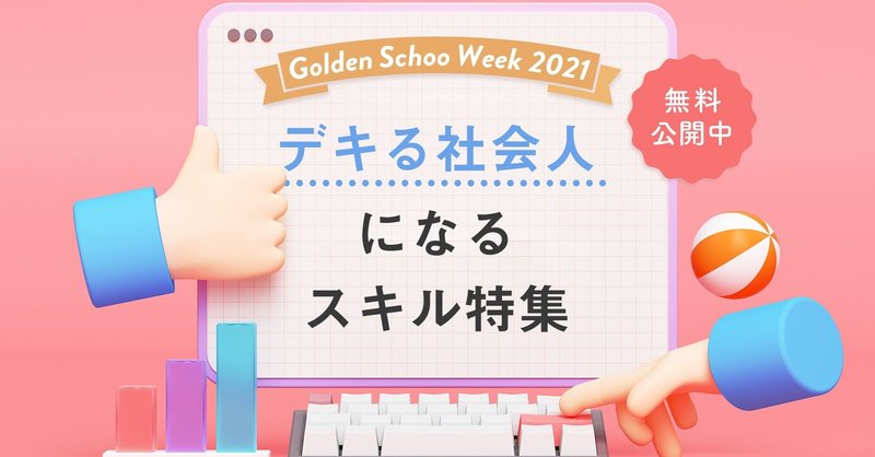 【講義動画を無料公開中】「心を動かすUXライティング」の授業が #Schoo 「デキる社会人になるスキル特集」に選ばれました