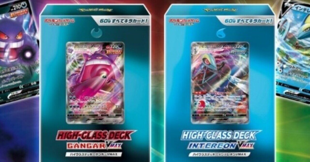 ハイクラスデッキ ゲンガーvmax 強い カードリスト おすすめ度は ポケモンカード ポケカ はろなんて フォロバ100 Note ハイクラスデッキ ゲンガーvmax 強い カードリスト おすすめ度は ポケモンカード ポケカ はろなんて フォロバ100 Note