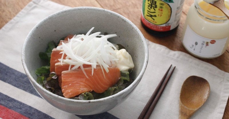 新玉ねぎのサーモン丼