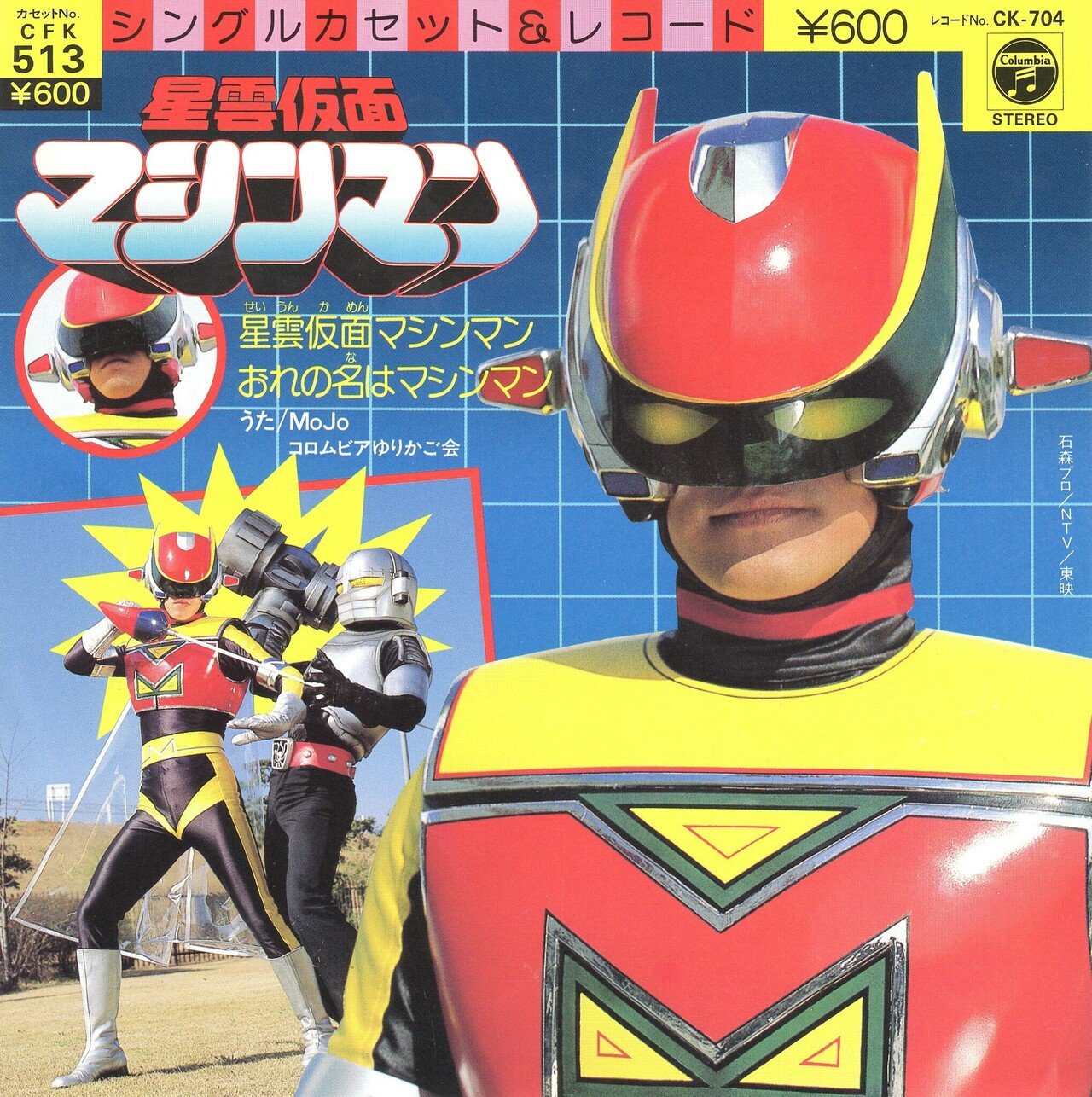 Mojo「星雲仮面マシンマン」CK-704｜たけたけ