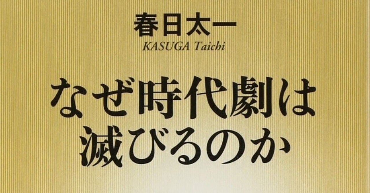 読書感想文 なぜ時代劇は滅びるのか 春日太一 とらつぐみ Note