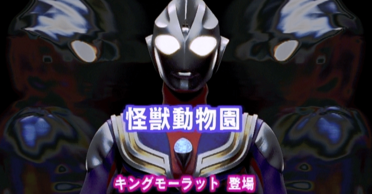 TDG直撃世代の特オタによるウルトラマンティガレビュー30話「怪獣