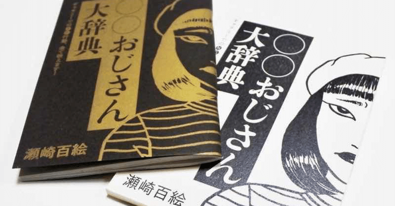 おじさん という名の特権階級 おじさん大辞典と大辞 展 について 瀬崎 百絵 Sezaki Momoe Note おじさん という名の特権階級 おじさん大辞典と大辞 展 について 瀬崎 百絵 Sezaki Momoe Note