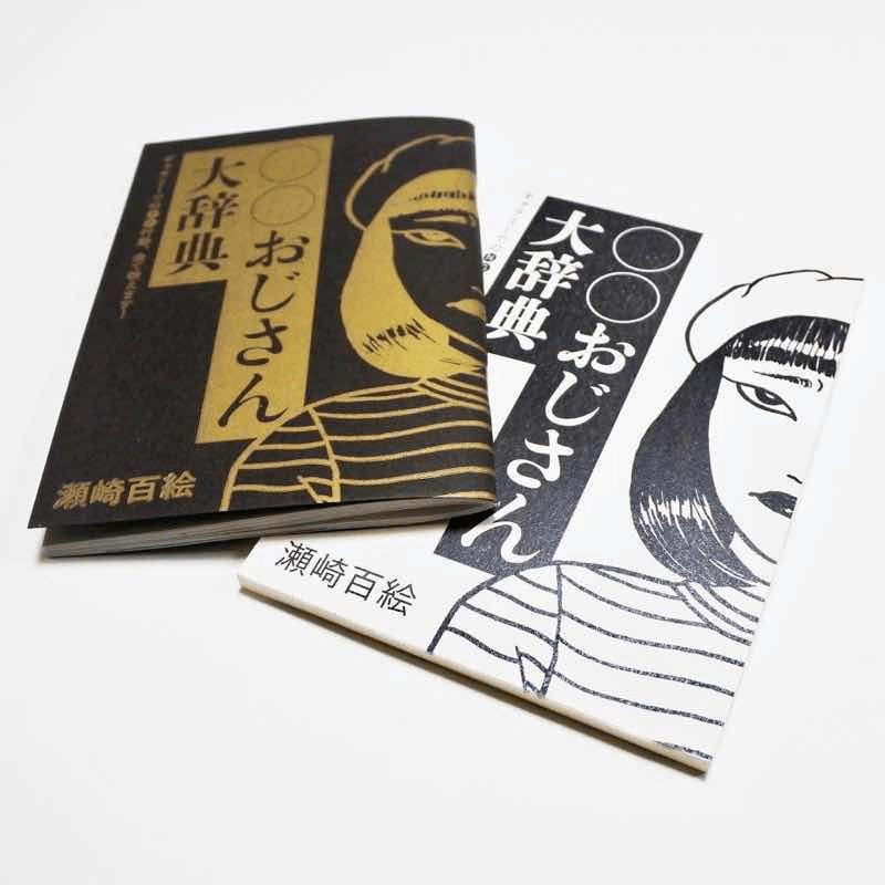 おじさん という名の特権階級 おじさん大辞典と大辞 展 について 瀬崎 百絵 Sezaki Momoe Note おじさん という名の特権階級 おじさん大辞典と大辞 展 について 瀬崎 百絵 Sezaki Momoe Note