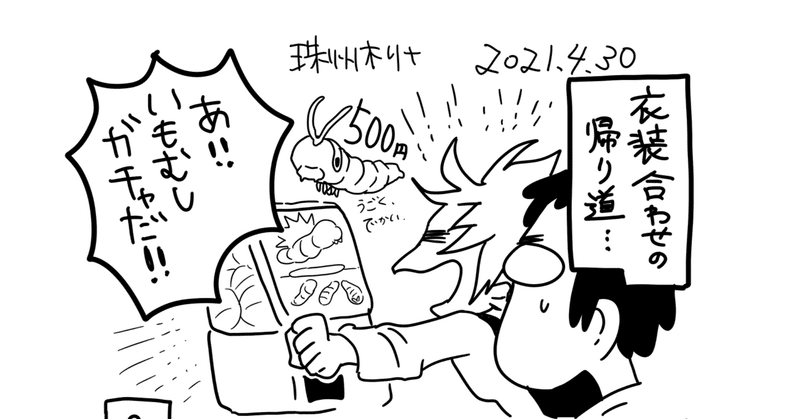 【日記漫画】イモムシガチャGET