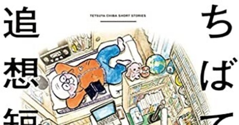 あしあと ちばてつや追想短編集 発売 喜多野土竜 Note あしあと ちばてつや追想短編集 発売 喜多野土竜 Note