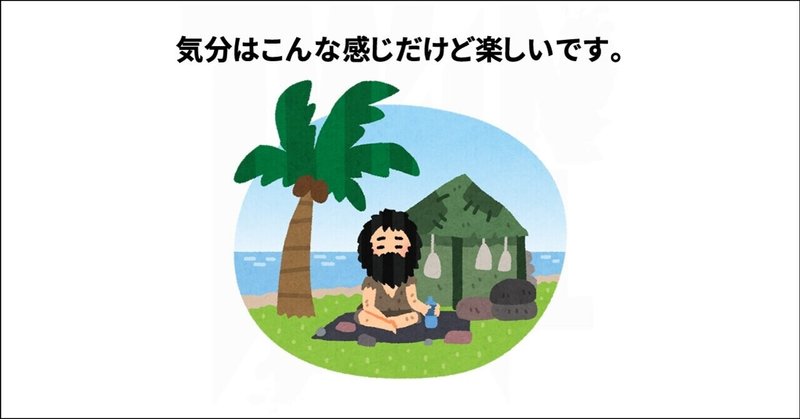 陸地でサバイバル生活1周年