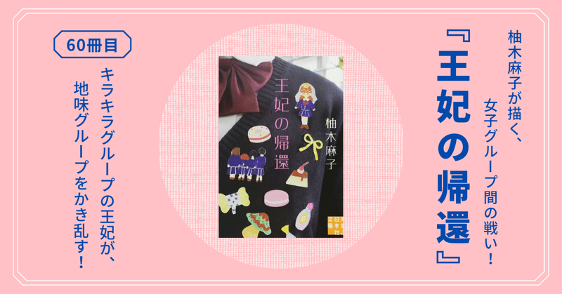 王妃の帰還 柚木麻子が描く 女子グループ間の戦い スクールカーストの中の希望を描いた 後味良好な青春小説 熊野ねこ Note 王妃の帰還 柚木麻子が描く 女子グループ間の戦い スクールカーストの中の希望を描いた 後味良好な青春小説 熊野ねこ Note