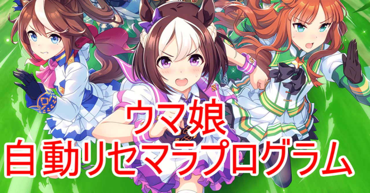 無料全公開 ウマ娘自動リセマラプログラム Line Discordのapi 画像認識利用 実行ファイルダウンロードは有料 いくずき Note