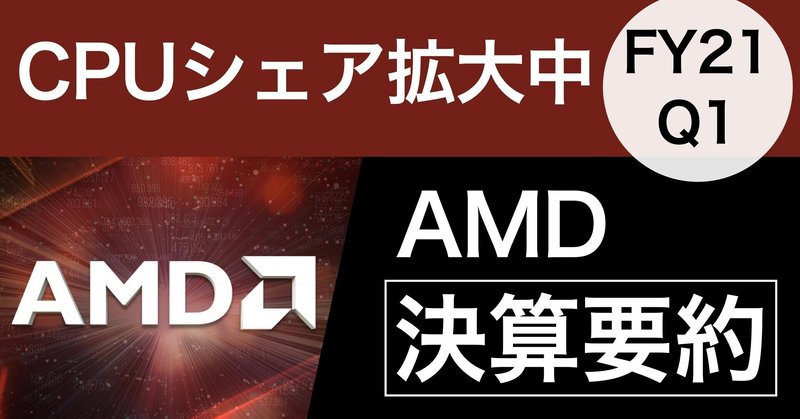 【決算要約】CPUシェア拡大、業績好調 AMD【FY21 Q1】