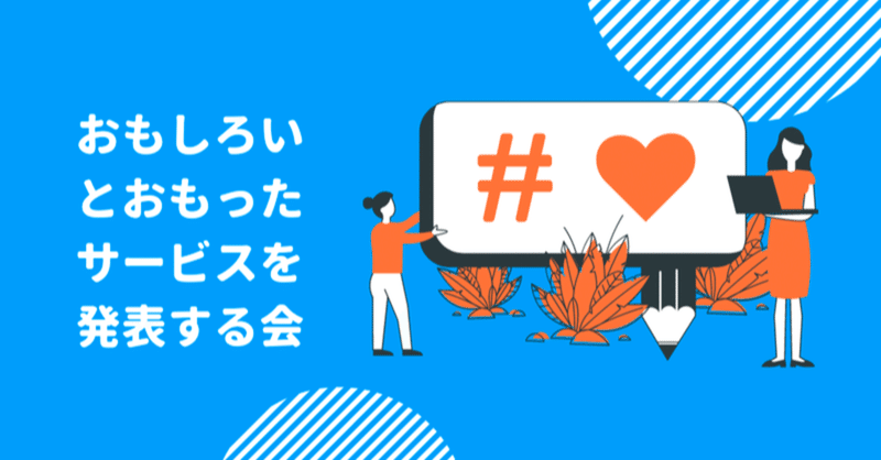 面白いと思ったサービスを発表する会 久保 シンスケ Note 面白いと思ったサービスを発表する会 久保 シンスケ Note