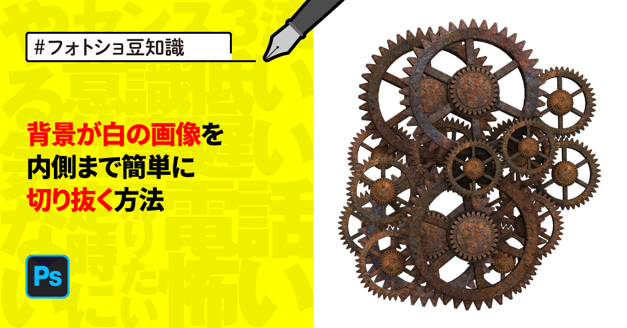 フォトショ豆知識 背景が白の画像を内側まで簡単に切り抜く方法｜ゲラ 