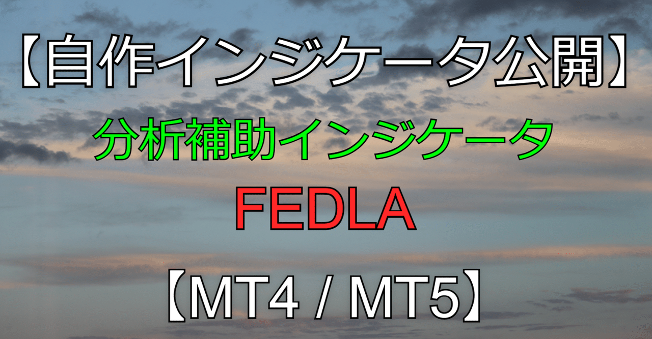 自作インジケータ公開】分析補助ツールFEDLA【フォロワー1000人