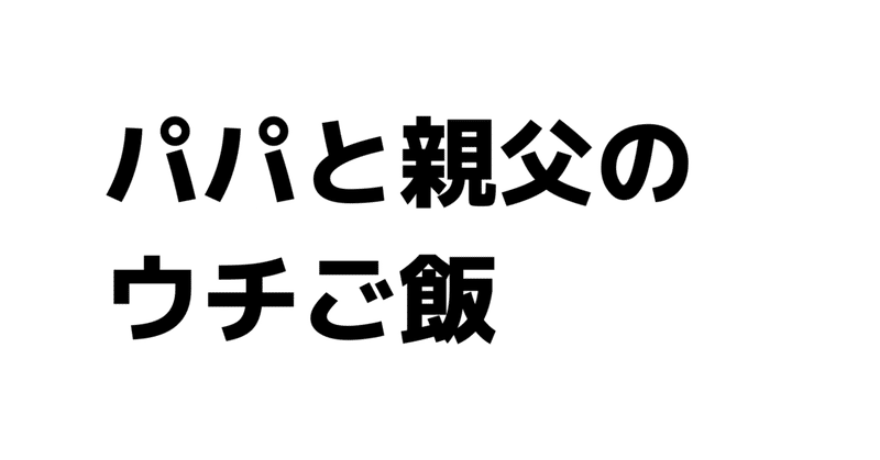 【漫画感想】「パパと親父のウチご飯」〜どんな家族の形でも、子どもがご飯を美味しく食べられればそれでいい