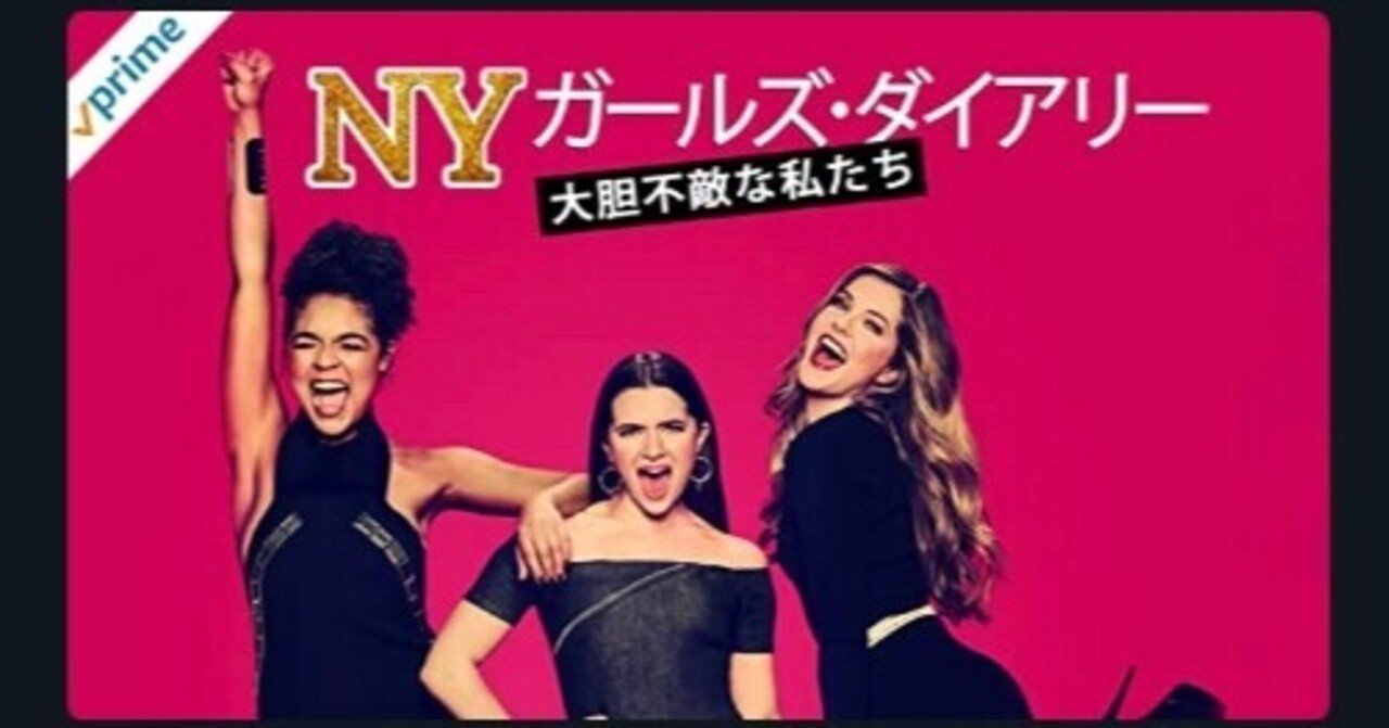 女性誌のdx課題も垣間みれて面白い Nyガールズ ダイアリー大胆不敵な私たち みきあ Mindfuldays Note