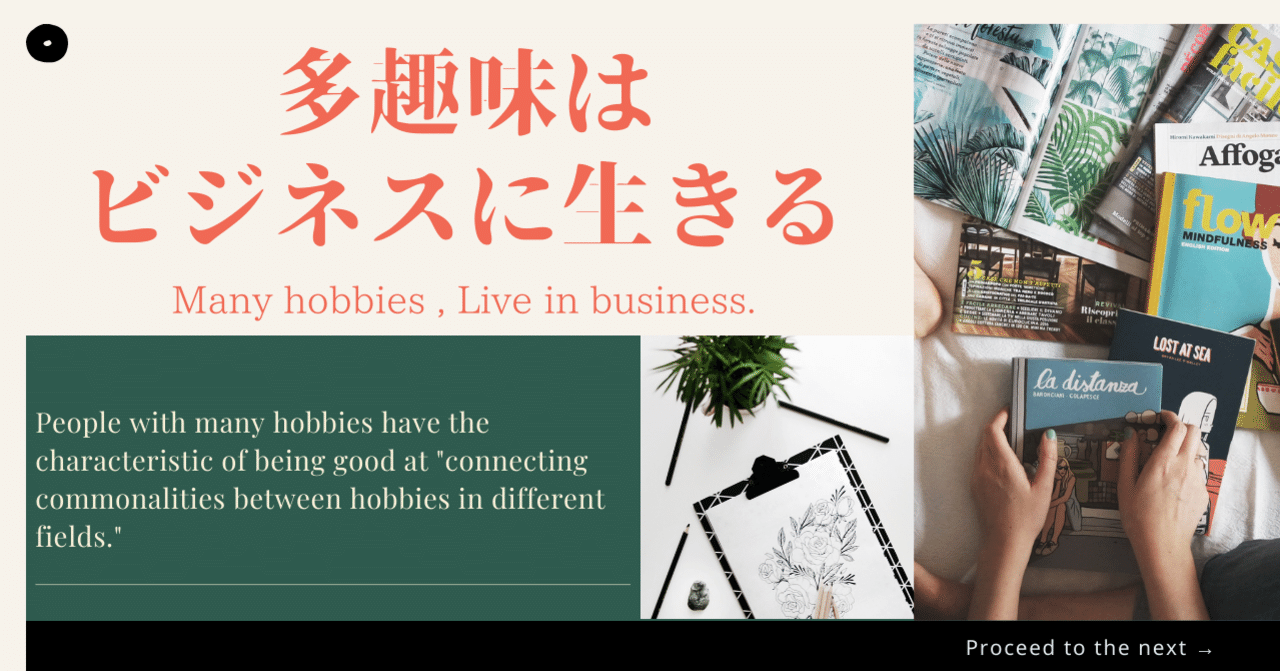 多趣味はビジネスに生きる S Uto Note