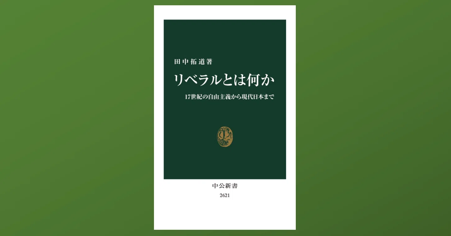 リベラル と は