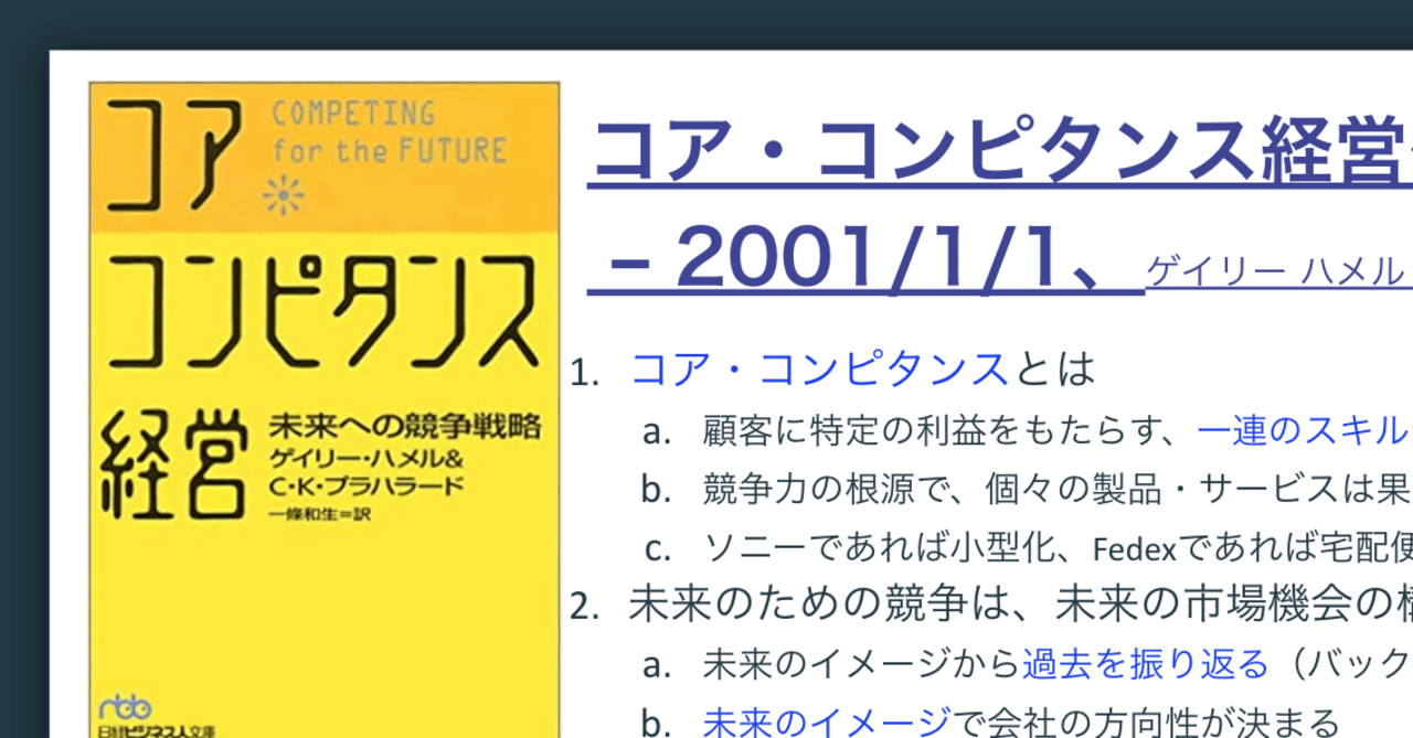 コア・コンピタンス経営」を「世界標準の経営理論」のRBVと読み解く#1 コア・コンピタンス経営」を「世界標準の経営理論」のRBVと読み解く#1