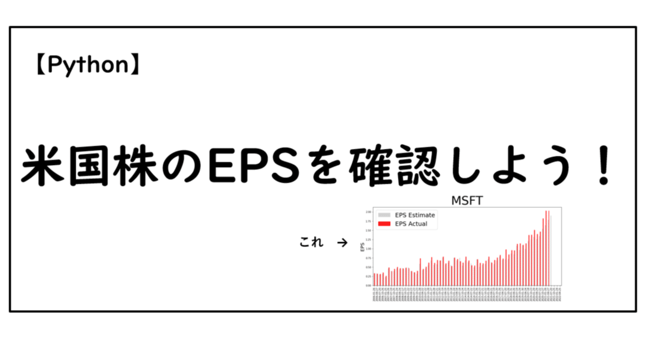 【Python】米国株のEPSを確認しよう!|Hippen(米国株,python)