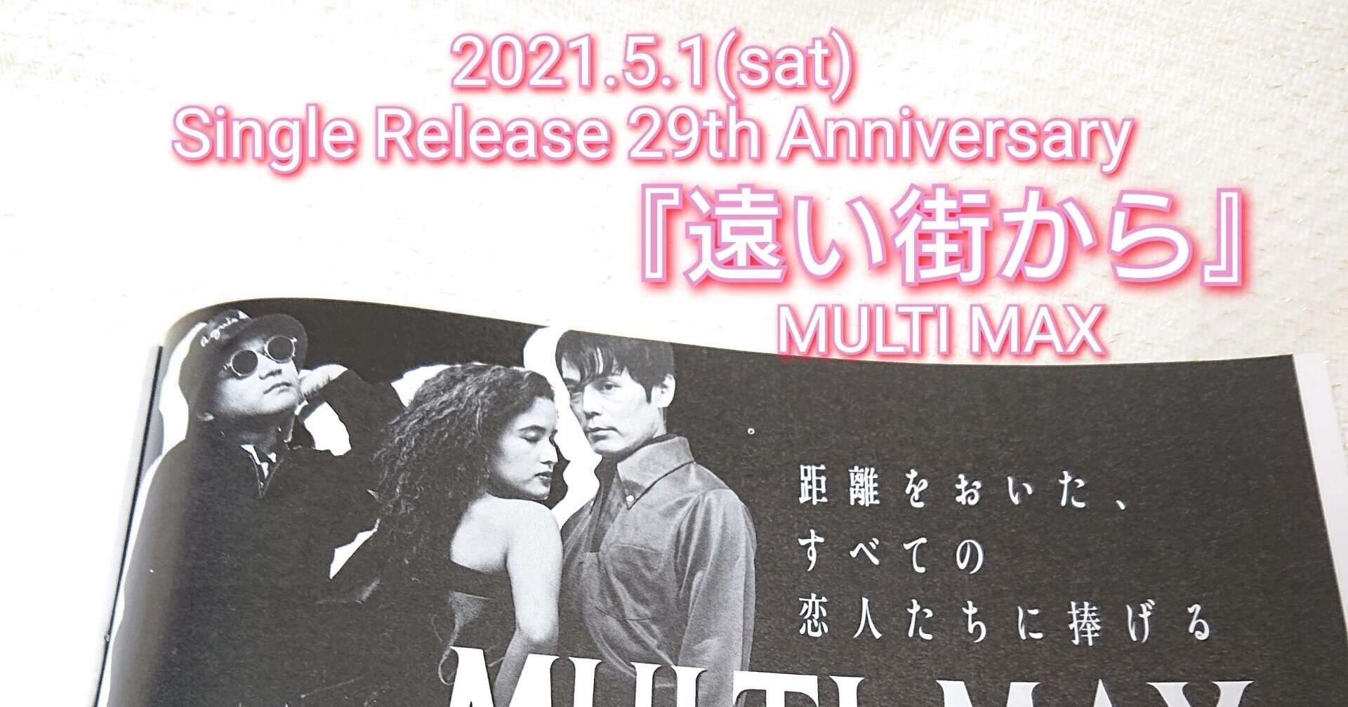 遠い街から』MULTI MAX シングルリリースから今日で「29周年
