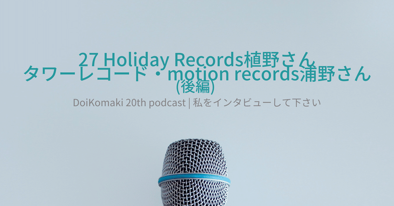 27_Holiday Records植野さん&タワーレコード・motion records浦野さん(後編)