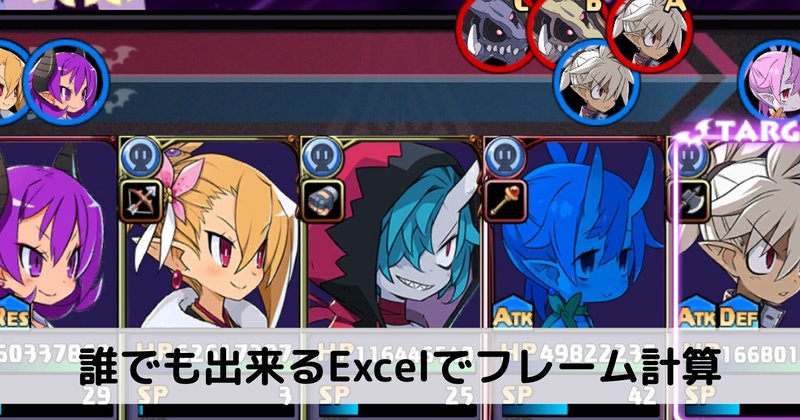 ディスガイアrpg 誰でも出来るexcelでフレーム計算 ハラ Note ディスガイアrpg 誰でも出来るexcelでフレーム計算 ハラ Note