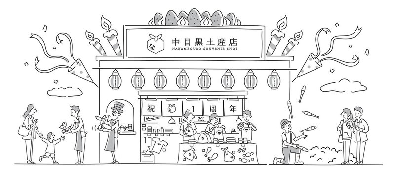 中目黒土産店 1周年で記念のイラストを描きました 中目黒土産店 Note