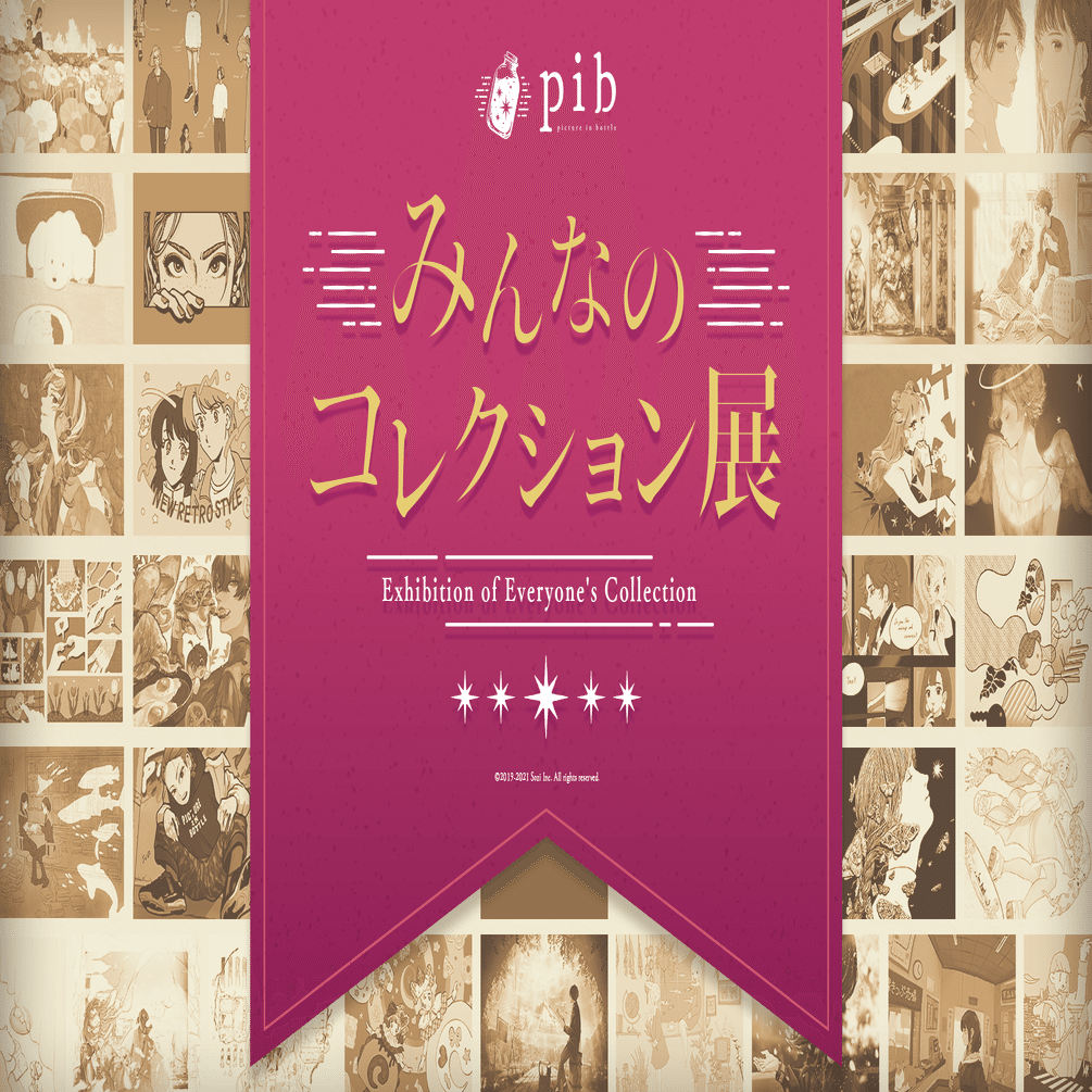 Webイラスト展覧会 みんなのコレクション展 開催のお知らせ Sozi Inc Note