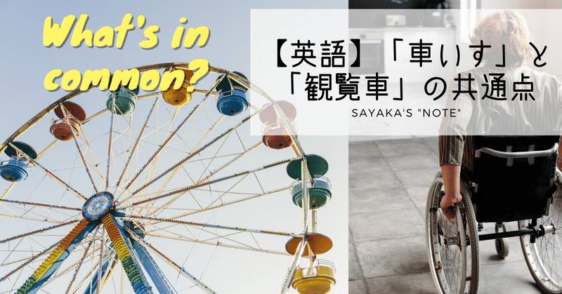 英単語の知識を増やすコツ 観覧車 車いすの共通点は Sayaka Kanai 金井さやか 元祖 Toeic満点英語 コーチ イングリッシュキャンプの校長せんせい 英語の先生の先生 Note 英単語の知識を増やすコツ 観覧車 車いすの共通点は Sayaka Kanai 金井さやか 元祖 Toeic満点英語 コーチ イングリッシュキャンプの校長せんせい 英語の先生の先生 Note