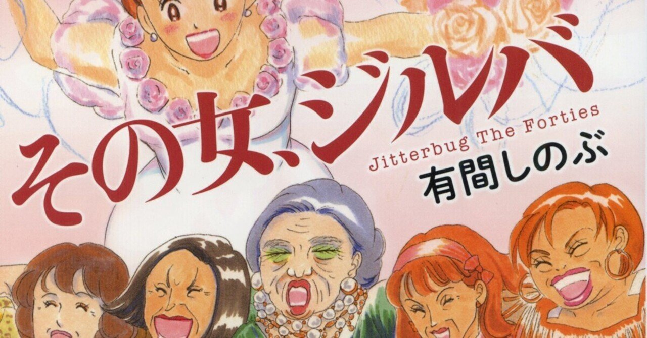 生命力そのもの その女 ジルバ 有間しのぶ 夕遊 Note