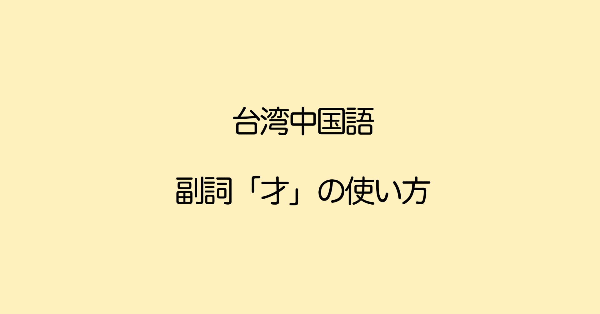 中国語文法 才 の使い方 メインは2つ ようやく と まだ 早い ぷけこ 台湾で子育て 中国語 Note 中国語文法 才 の使い方 メインは2つ ようやく と まだ 早い ぷけこ 台湾で子育て 中国語 Note