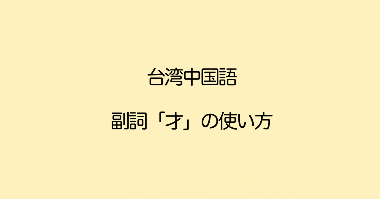 中国語文法 才 の使い方 メインは2つ ようやく と まだ 早い Naoko 台湾で子育て 中国語 Note