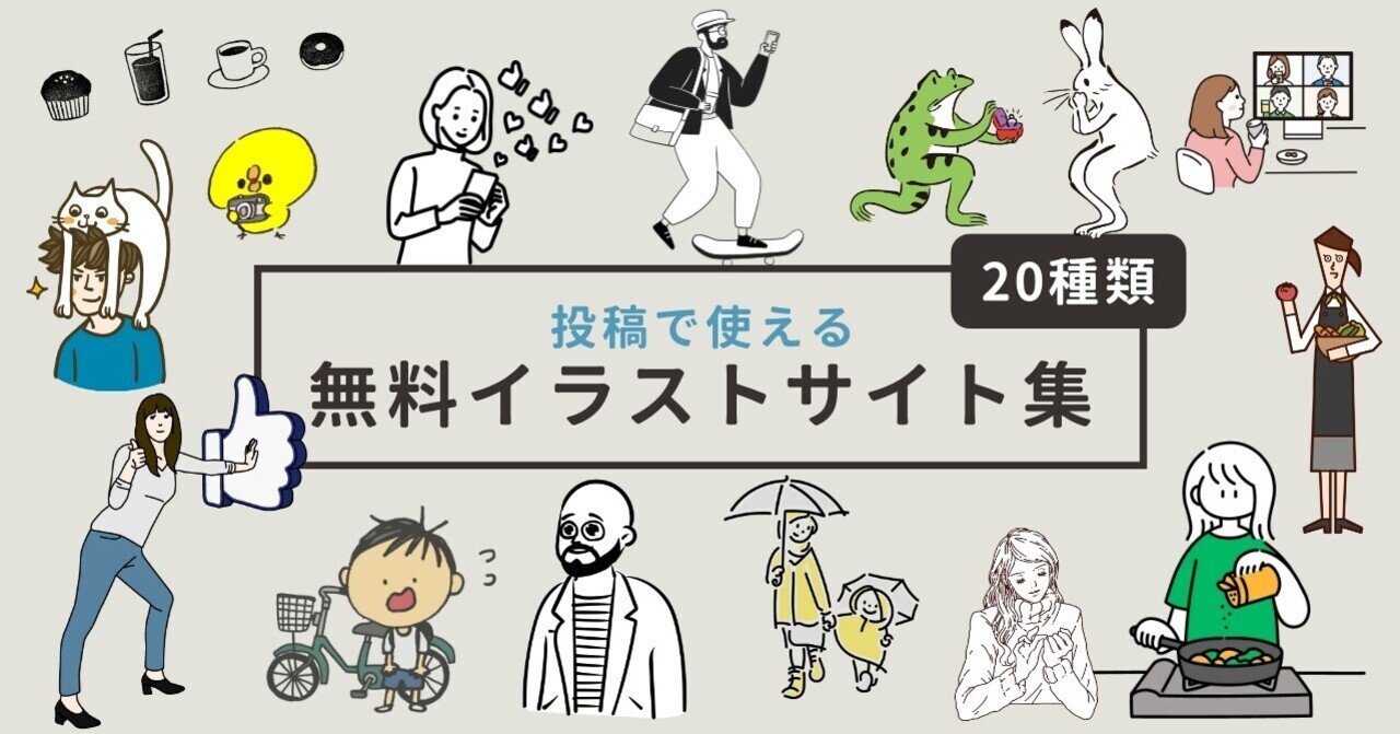 プレゼント用 投稿で使える無料イラストサイト集 購入しないでください カワモト Note