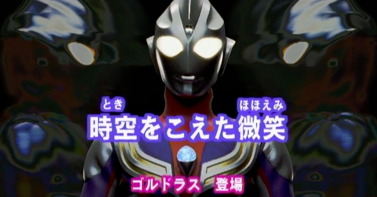 TDG直撃世代の特オタによるウルトラマンティガレビュー36話「時空を