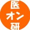 医療系事務職員のためのオンライン研究会（医オン研）