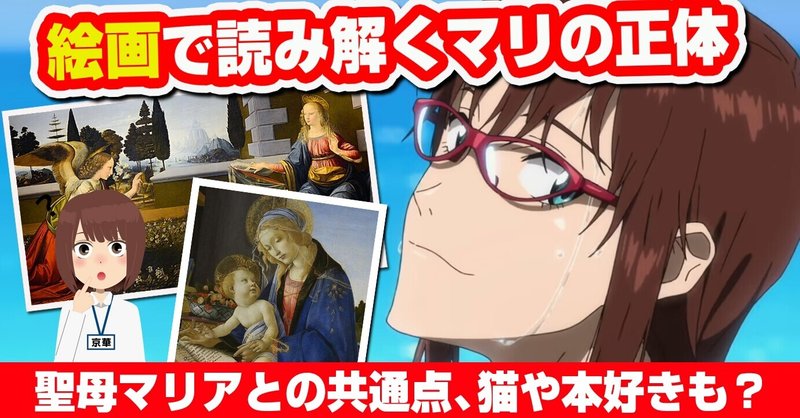 マリの正体 絵画で読み解くマリと聖母マリアの共通点 猫や本好き そして正体を受胎告知から考察 シンエヴァ イスカリオテのマリア あおいさんの不思議博物館 Note マリの正体 絵画で読み解くマリと聖母マリアの共通点 猫や本好き そして正体を受胎告知から考察 シンエヴァ イスカリオテのマリア あおいさんの不思議博物館 Note