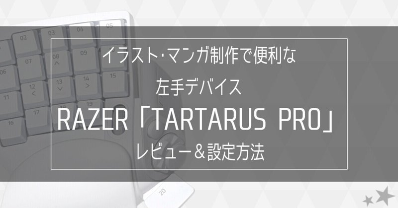 イラスト マンガ制作で便利な左手デバイス Tartarus Pro を使ってみた 星乃夜 Note